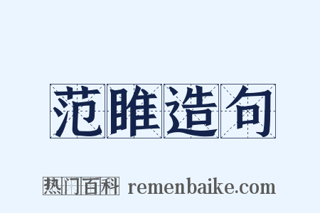 范睢造句是什么意思的图片